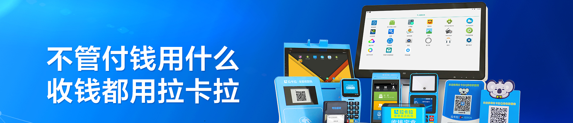 拉卡拉POS機,拉卡拉智能POS機電簽掃碼