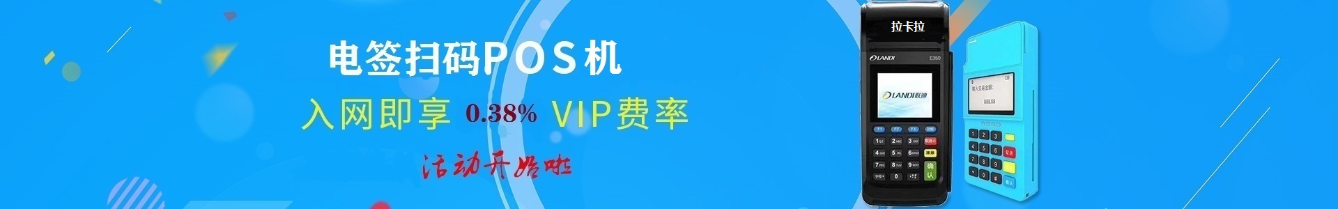 拉卡拉POS機，拉卡拉刷卡機